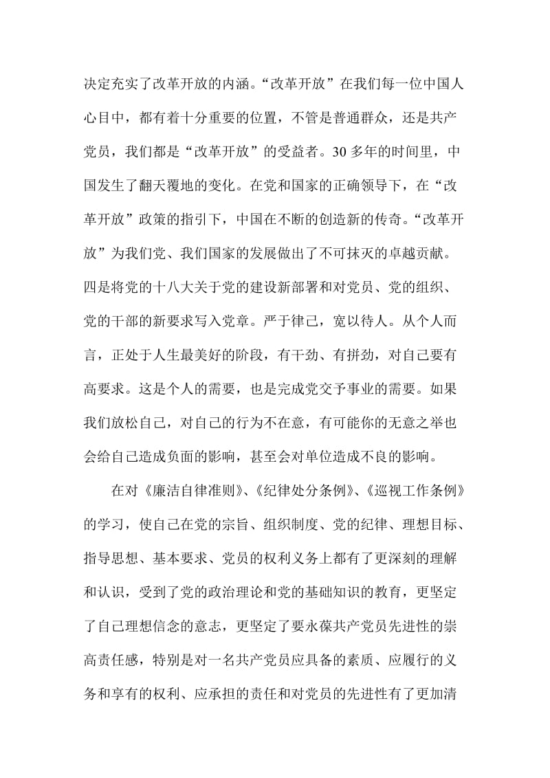 新《条例》《准则》学习心得：严以律己宽以待人.doc_第2页