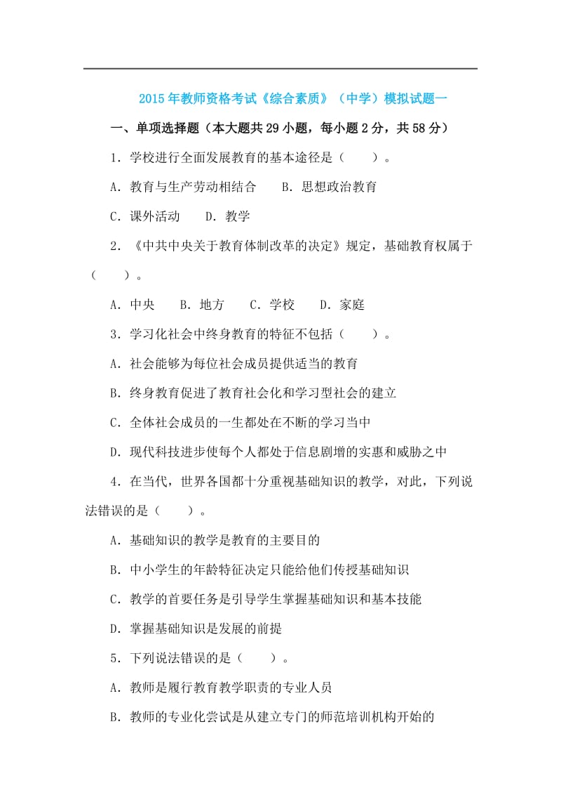 教师资格统考中学综合素质模拟试题及答案(一).doc_第1页