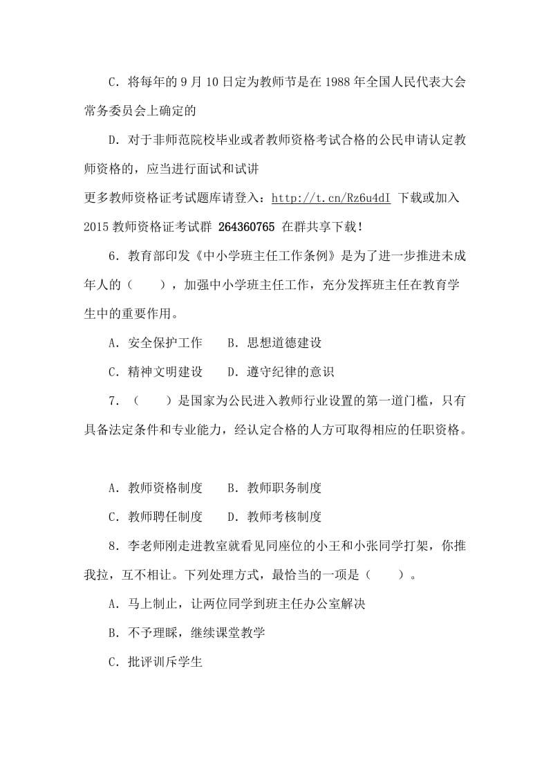 教师资格统考中学综合素质模拟试题及答案(一).doc_第2页