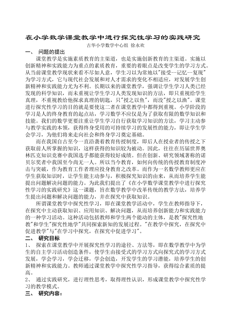 在小学数学课堂教学中进行探究性学习的实践研究.doc_第1页