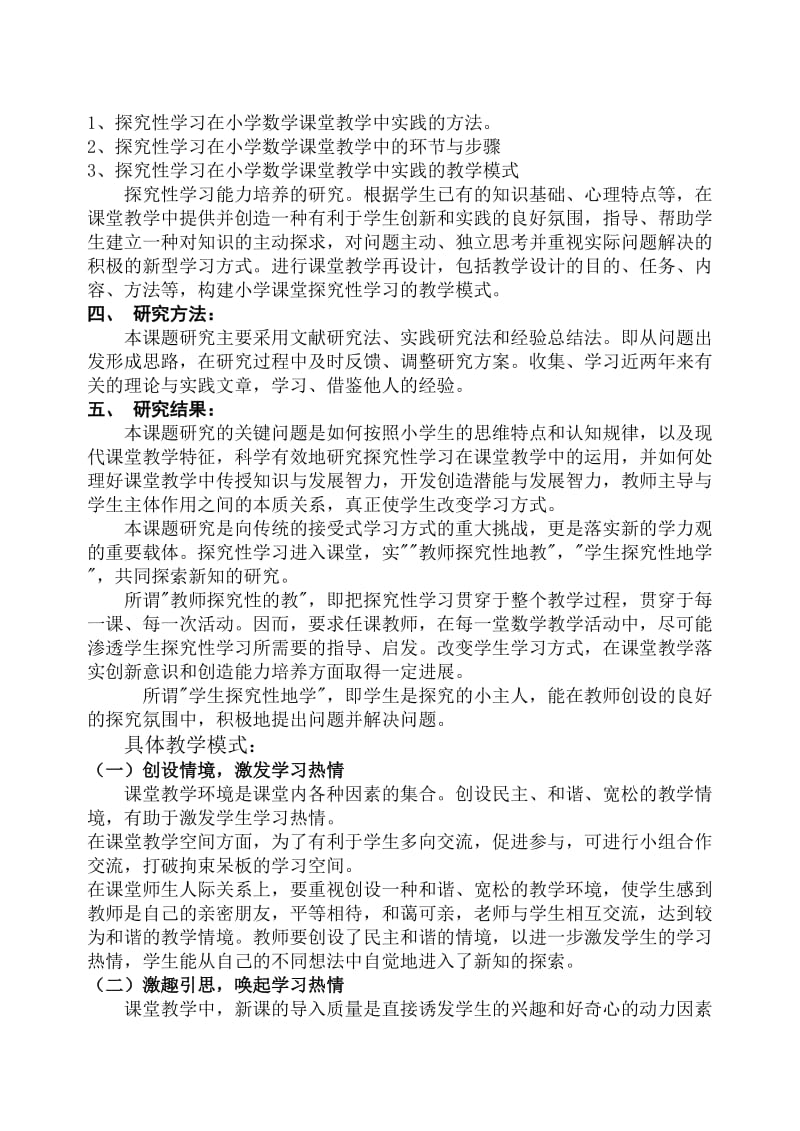 在小学数学课堂教学中进行探究性学习的实践研究.doc_第2页