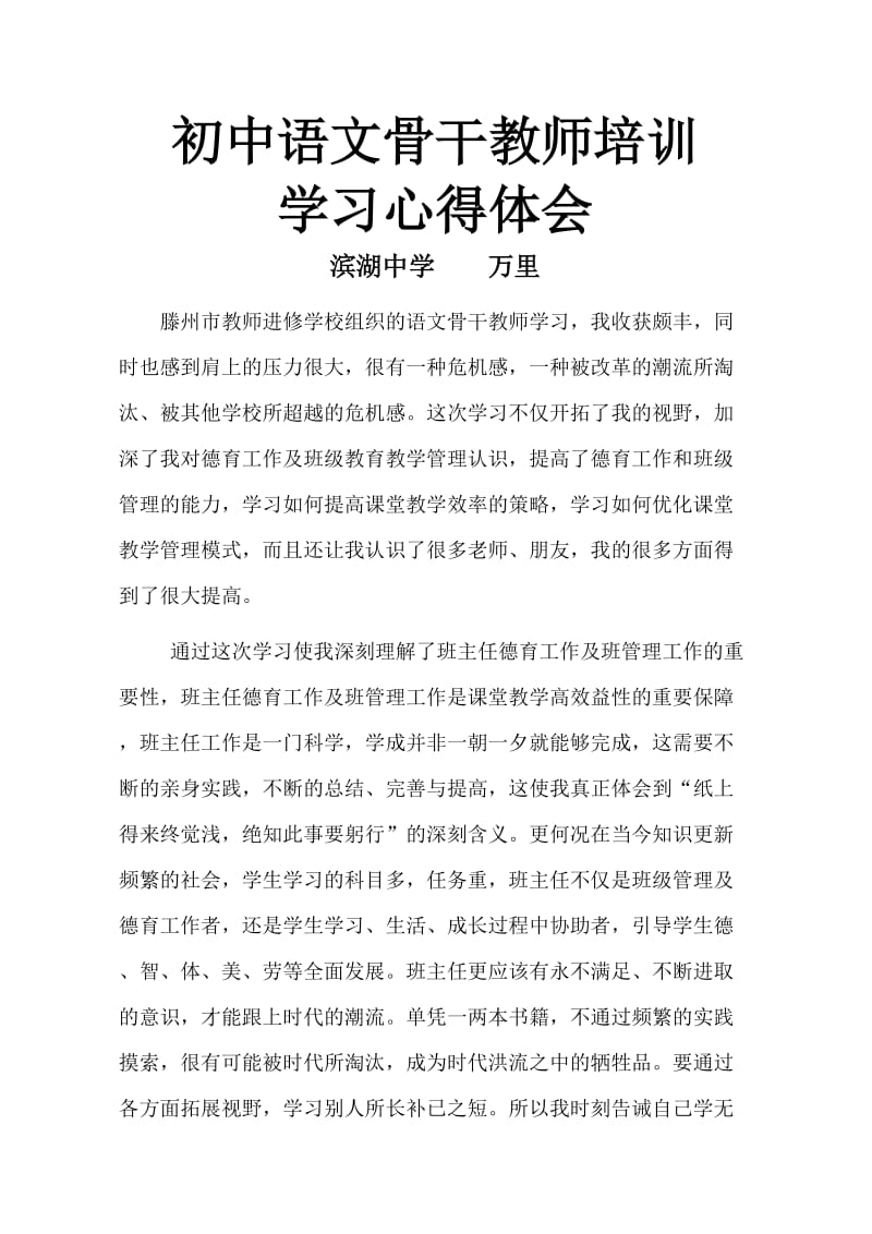 滨湖中学万里语文骨干教师培训学习心得.doc_第1页