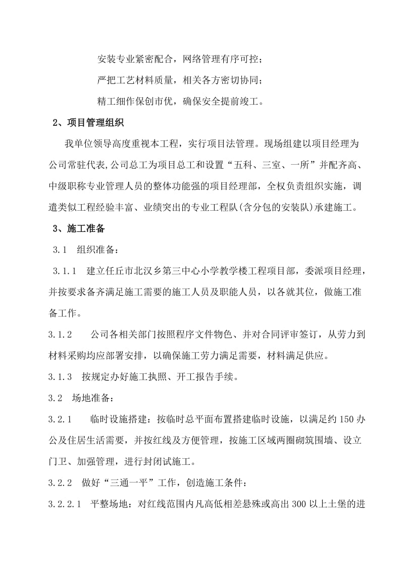 小学教学楼工程施工组织设计(准).doc_第3页