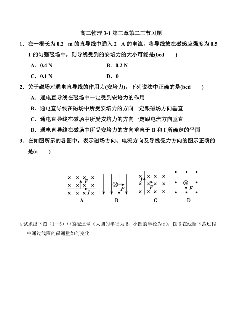 高二物理3-1第三章第二三节习题.doc_第1页