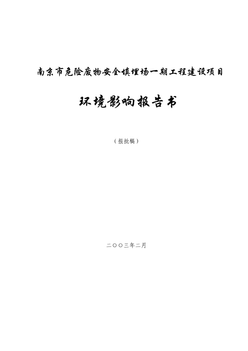 危险废物安全填埋场一期工程建设项目环境影响报告书.doc_第1页