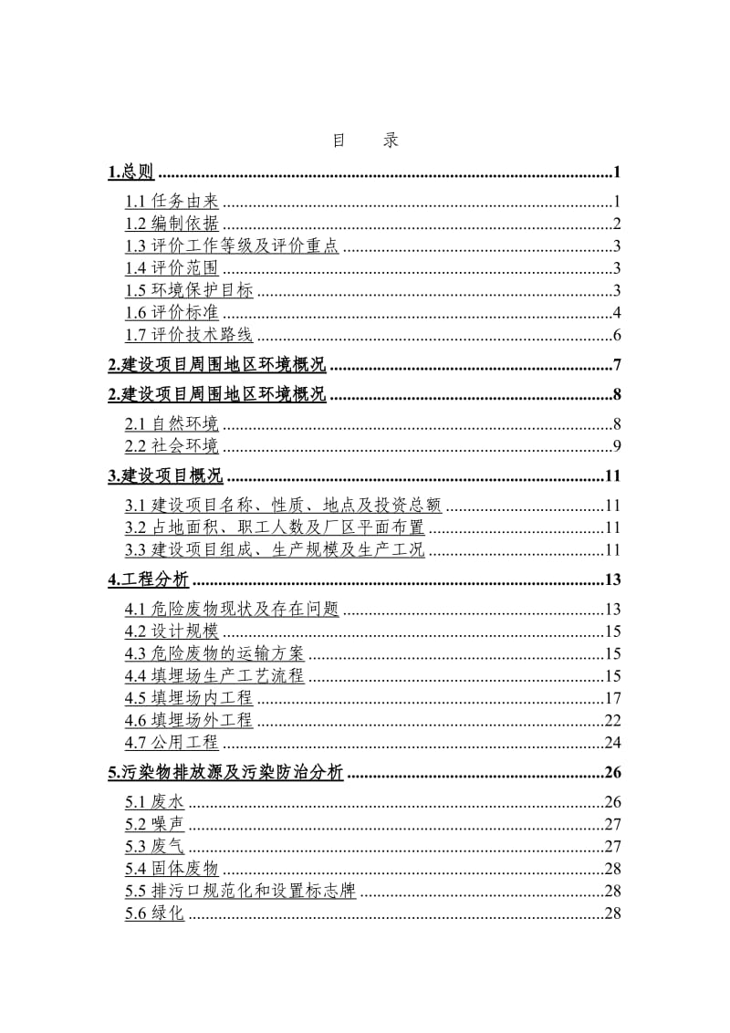 危险废物安全填埋场一期工程建设项目环境影响报告书.doc_第3页