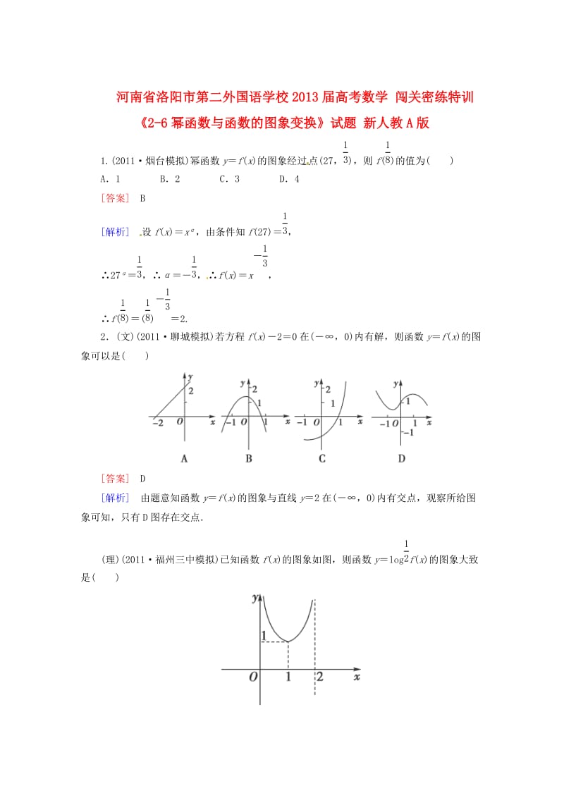 河南省洛阳市第二外国语学校2013届高考数学闯关密练特.doc_第1页