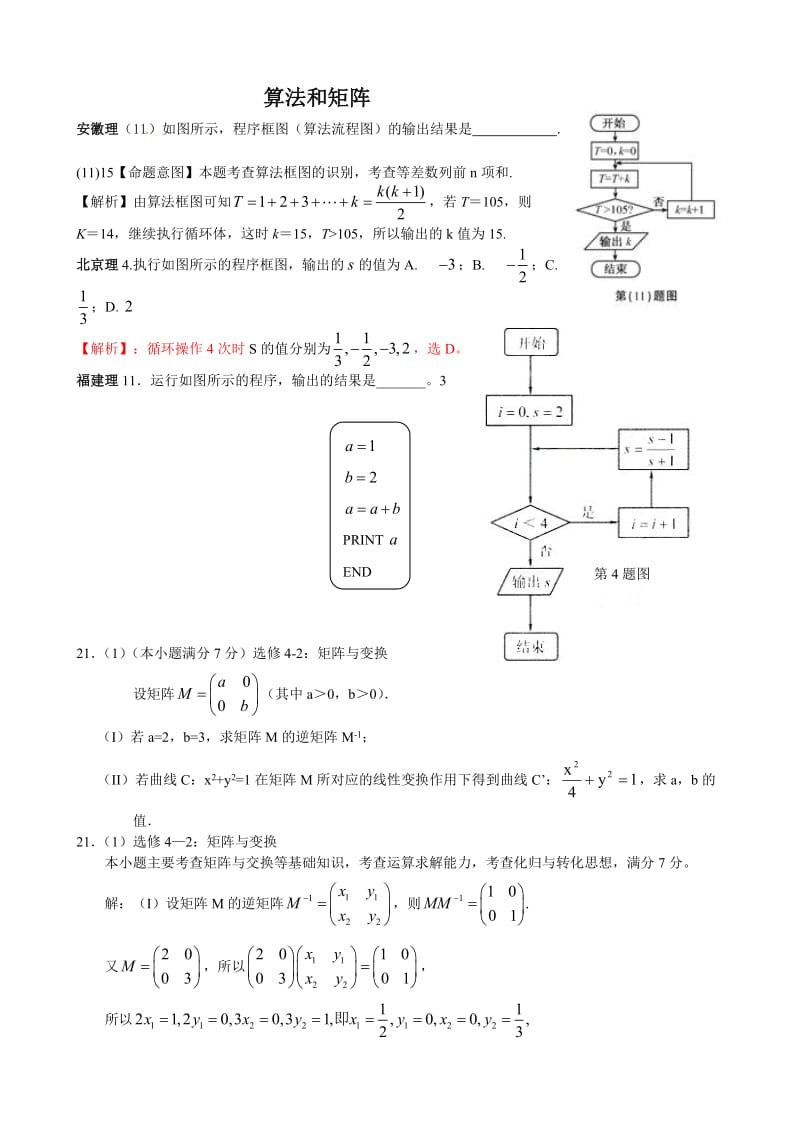 2011年高考分类汇编：算法和矩阵.doc_第1页