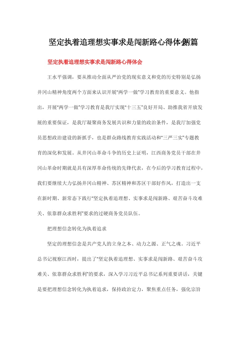 坚定执着追理想实事求是闯新路心得体会两篇.doc_第1页