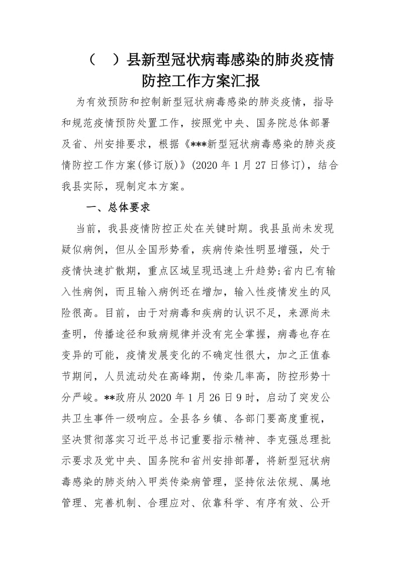 （ ）县新型冠状病毒感染的肺炎疫情防控工作方案汇报.docx_第1页