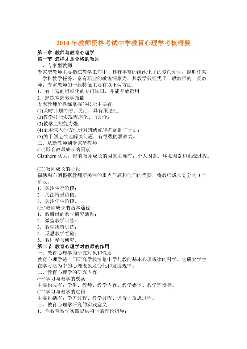 教师资格考试中学教育心理学考核.doc_第1页