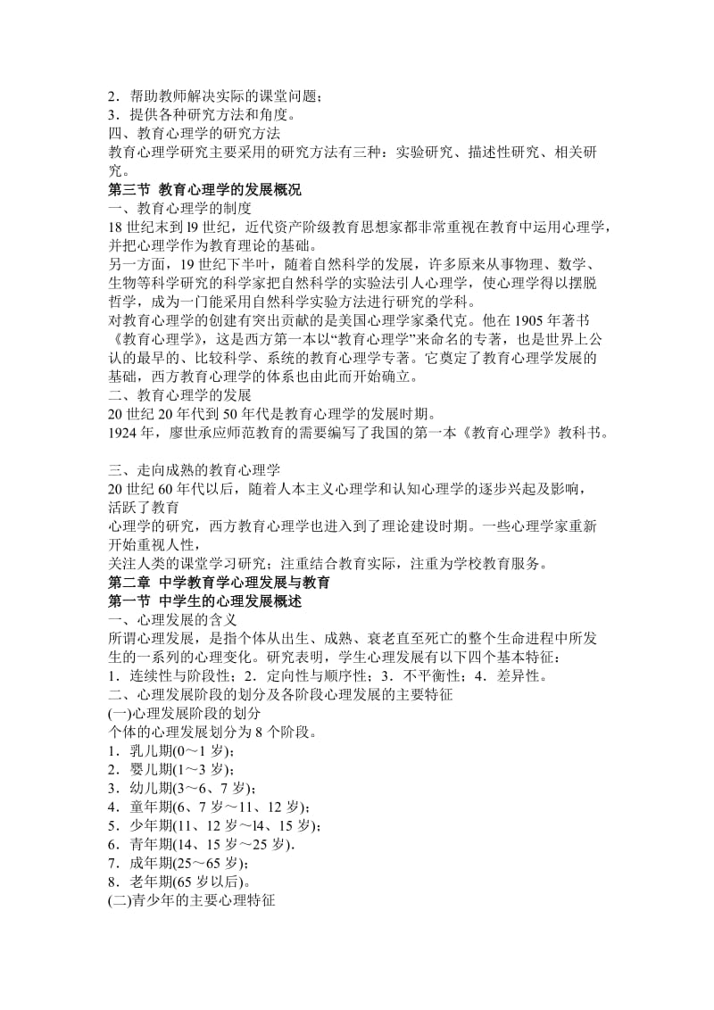 教师资格考试中学教育心理学考核.doc_第2页