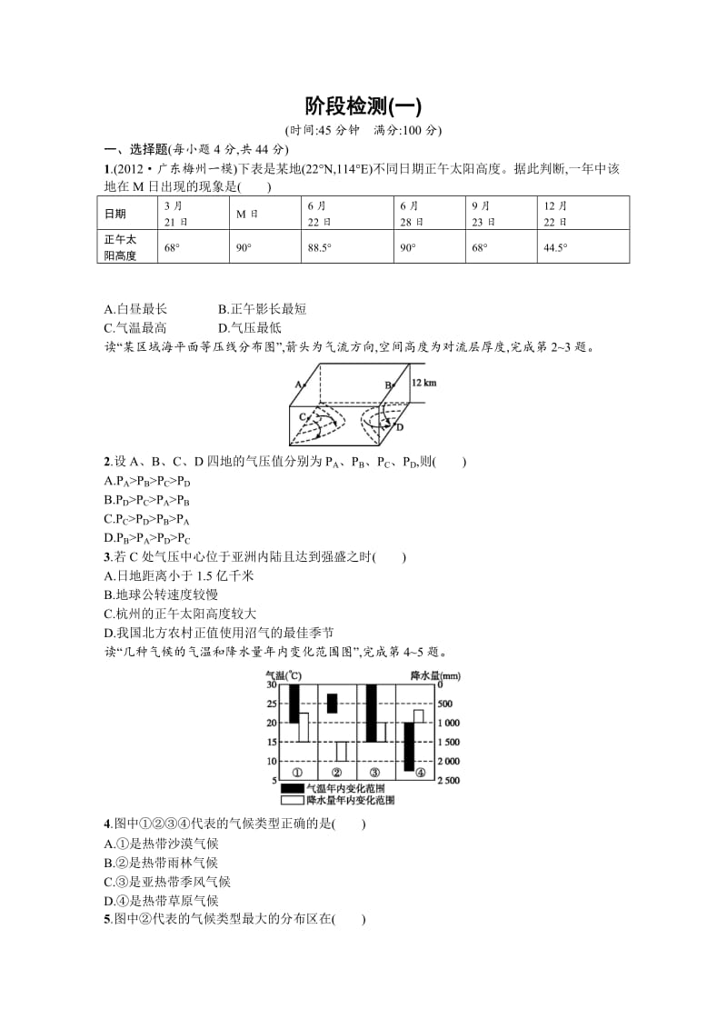 高考地理二轮复习精练：阶段检测(一)(广东专用).doc_第1页