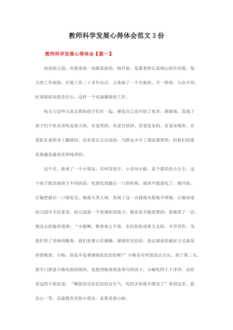 教师科学发展心得体会范文份.doc_第1页