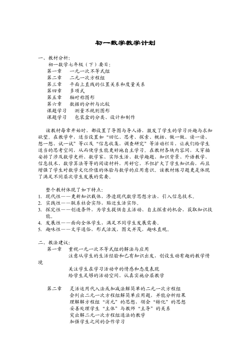 初一数学教学计划.doc_第1页