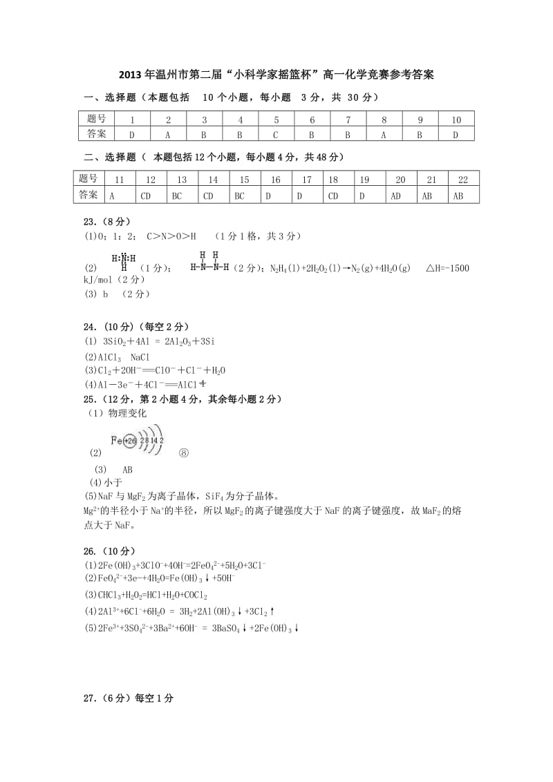 温州市第三届“小科学家摇篮杯”高一化学竞赛参考答案.doc_第1页