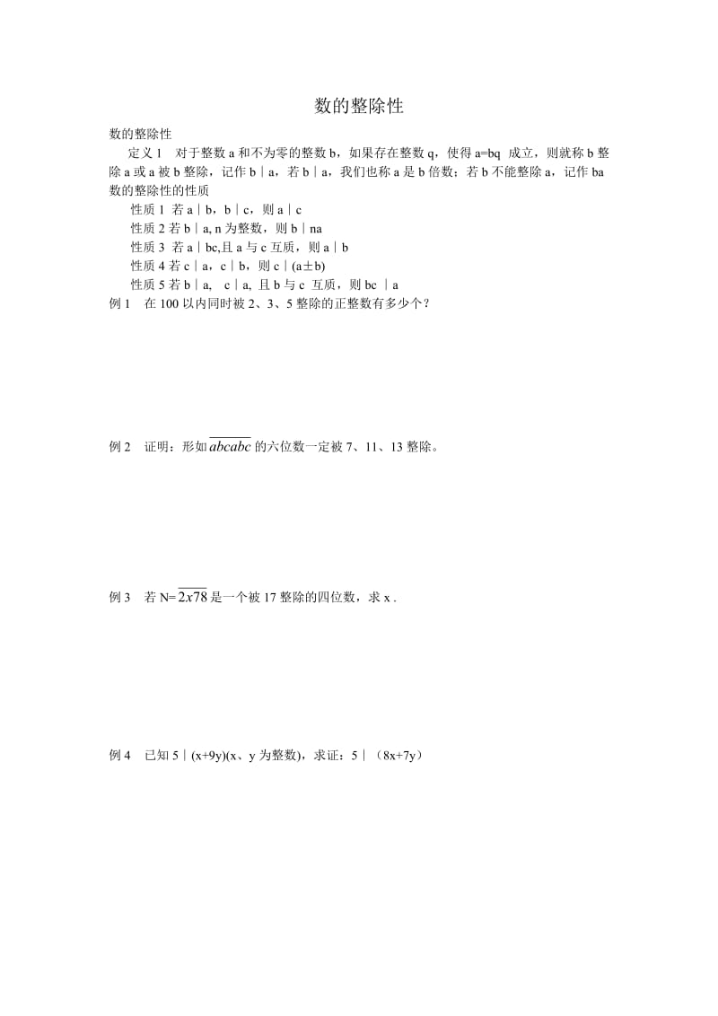 初一数学竞赛讲义 9(数的整除性).doc_第1页