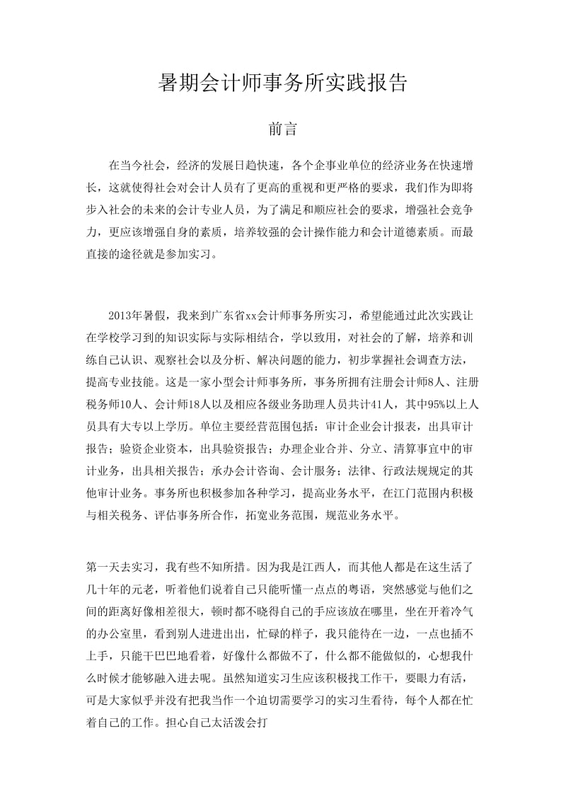 暑期会计师事务所实践报告.doc_第1页