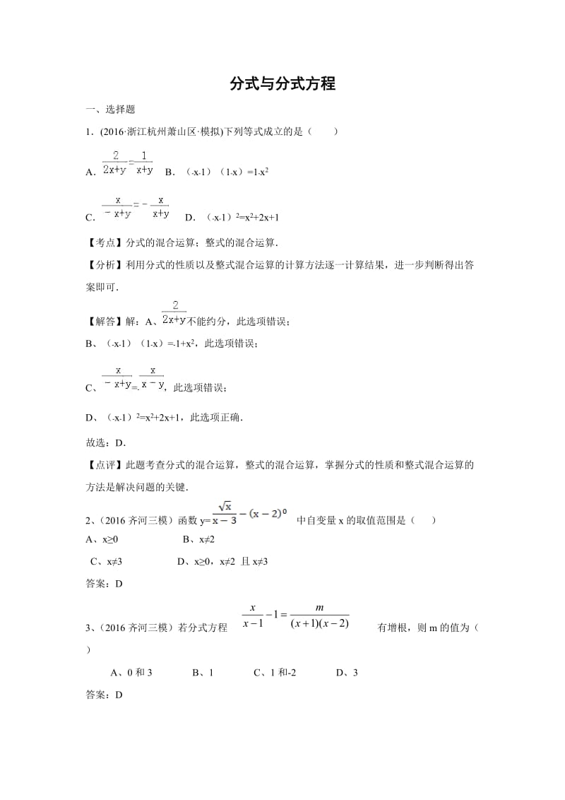 中考数学模拟试题汇编专题：分式与分式方程(含答案).doc_第1页