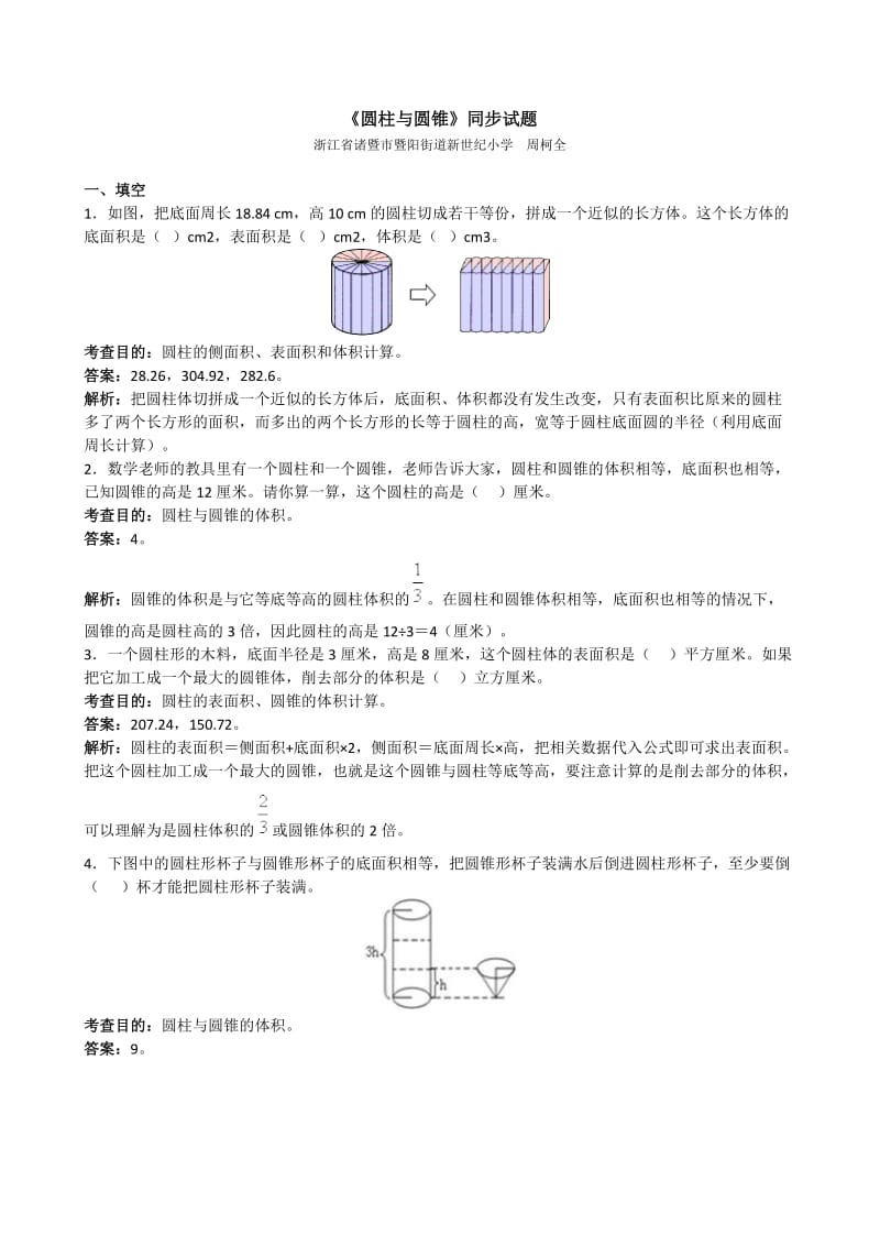 人教版小学六级下数学第三单元圆柱与圆锥测试卷及答案.doc_第1页