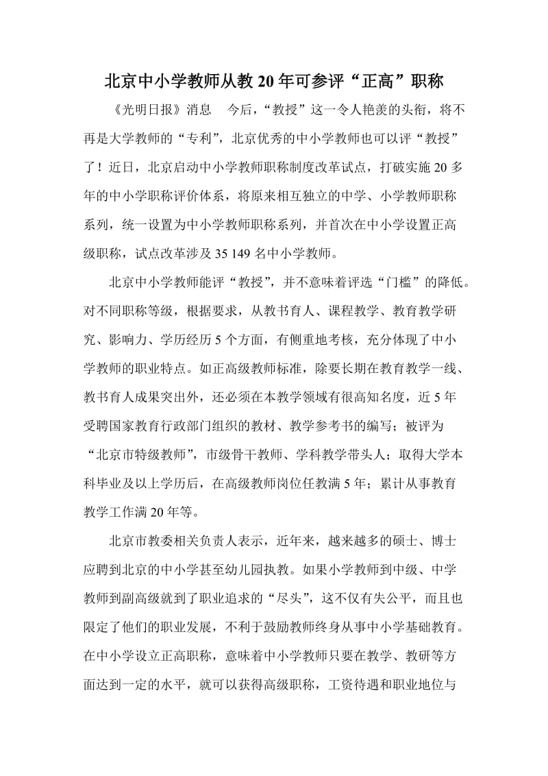 北京中小学教师从教可参评“正高”职称.doc_第1页