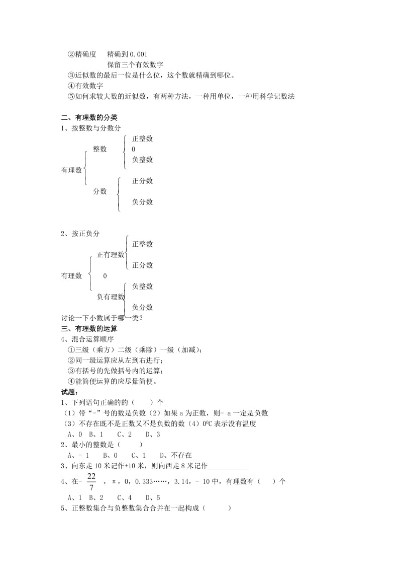 期末复习第一章《有理数》初一上数学试卷作业题及答案.doc_第2页