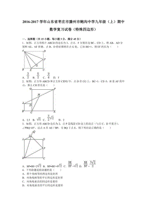 鮑溝中學屆九級上《特殊四邊形》期中復習試卷含解析.doc