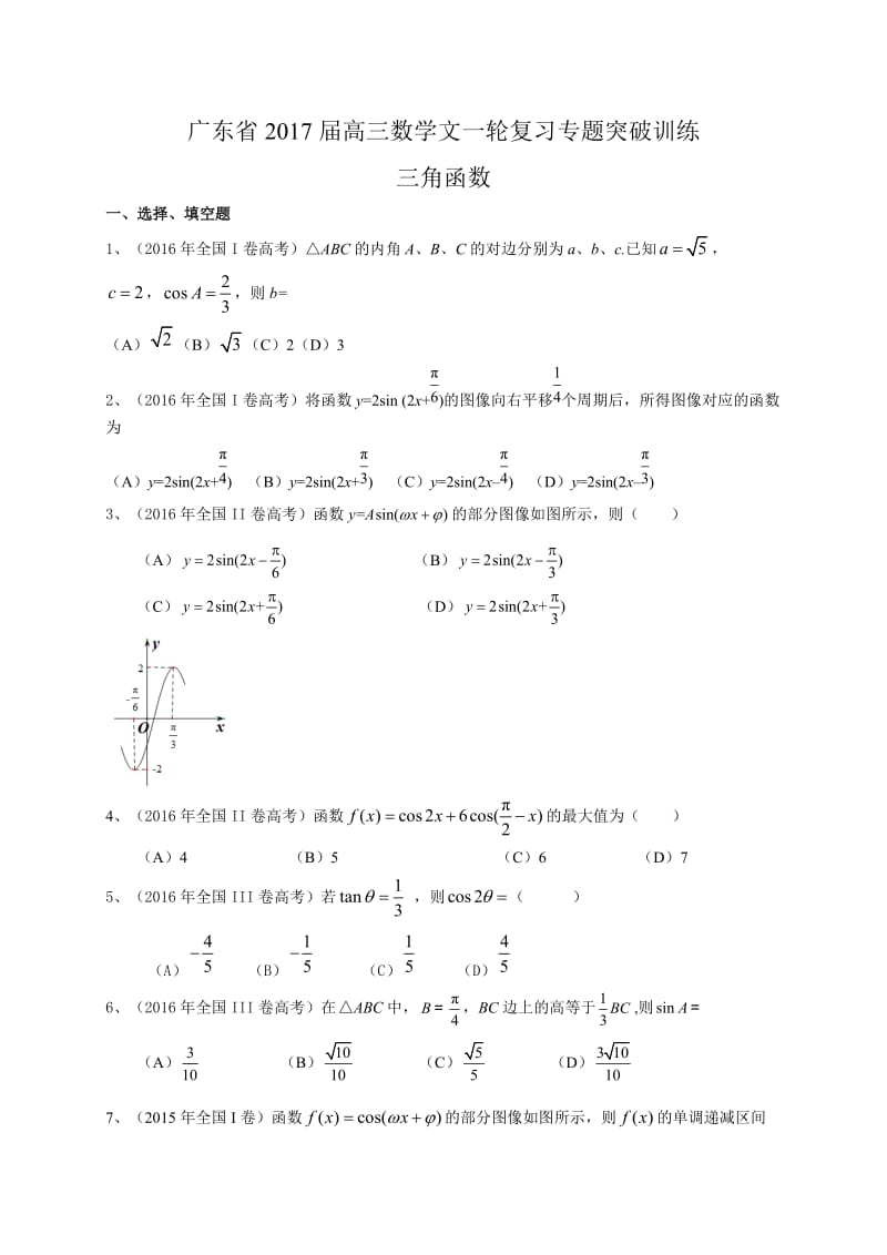 广东省届高三数学文一轮复习专题突破训练：三角函数.doc_第1页