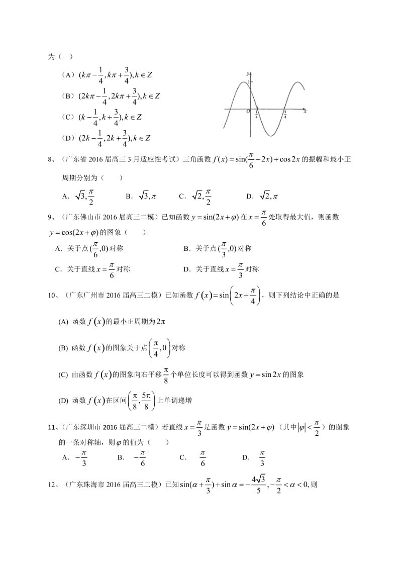 广东省届高三数学文一轮复习专题突破训练：三角函数.doc_第2页