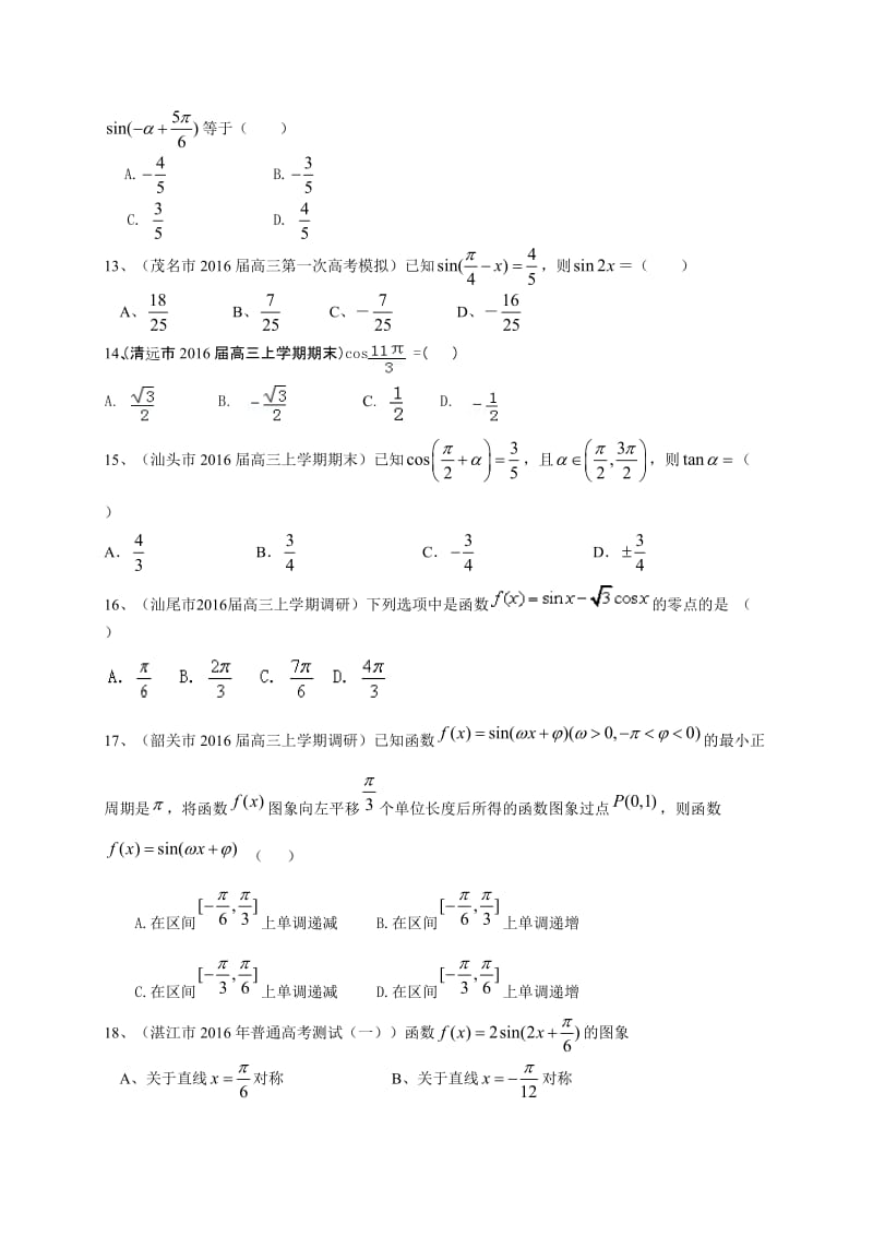 广东省届高三数学文一轮复习专题突破训练：三角函数.doc_第3页