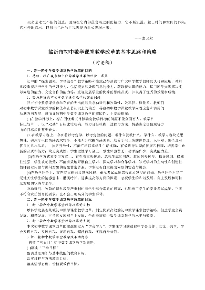 Qtkgdn临沂市初中数学课堂教学改革的基本思路和策略议案.doc_第1页