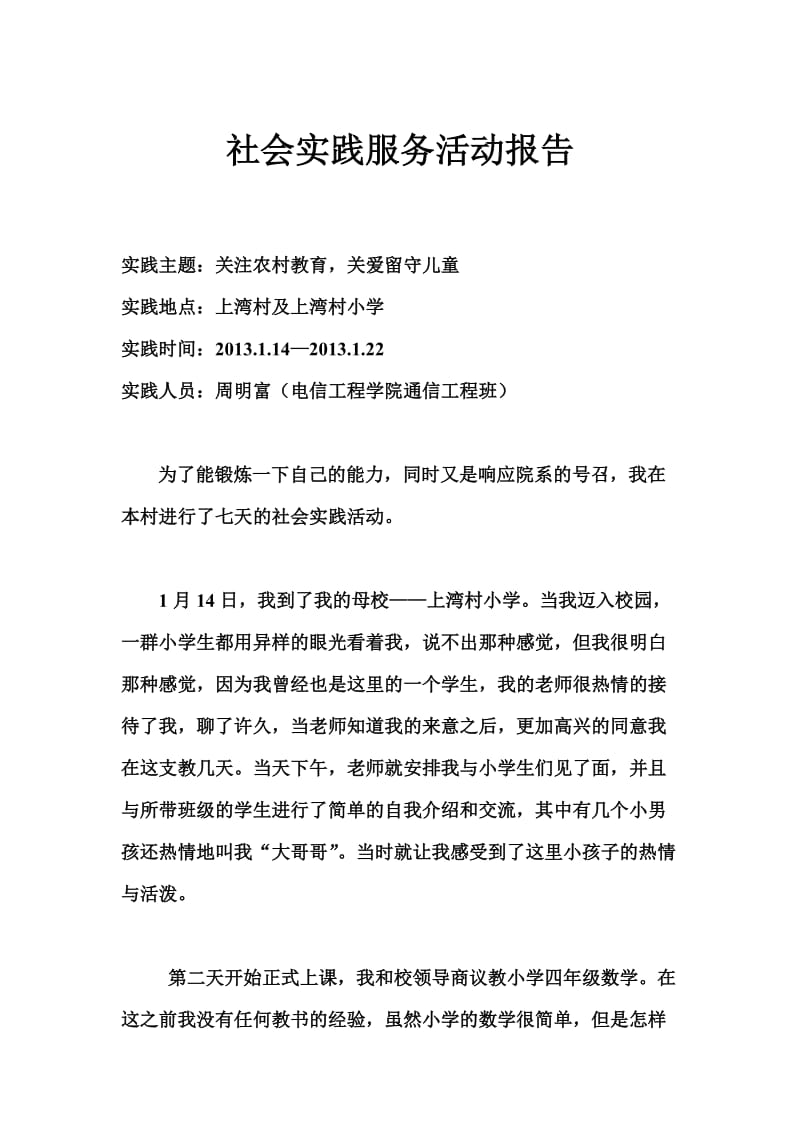 社会实践服务活动报告.doc_第1页