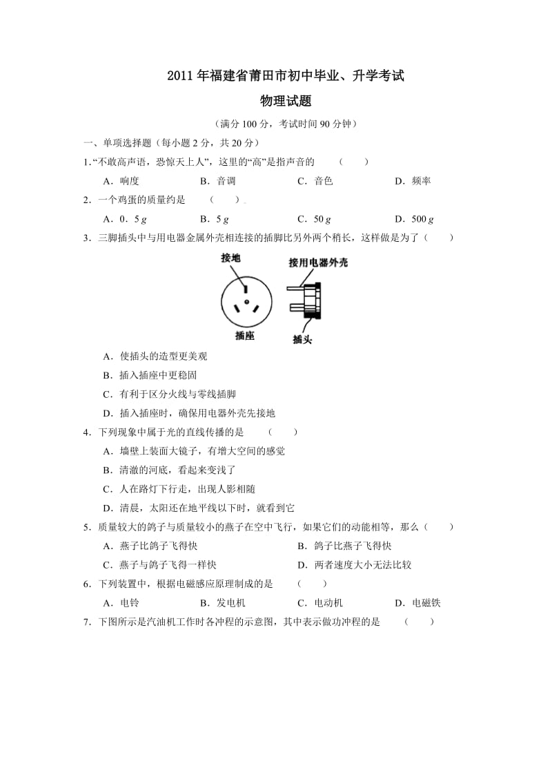 2011年福建省莆田市初中毕业、升学考试物理试题.doc_第1页