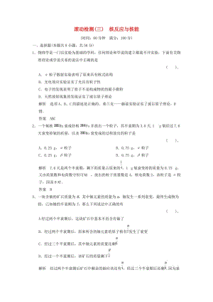 2013-2014高中物理 第三章 核反應(yīng)與核能滾動(dòng)檢測(cè) 教科版選修.doc