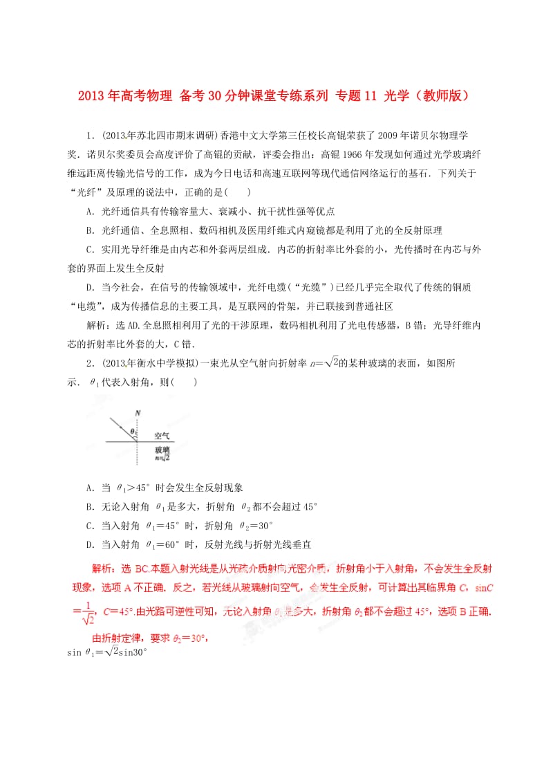 高考物理 备考30分钟课堂专练系列 专题11 光学(教师版).doc_第1页