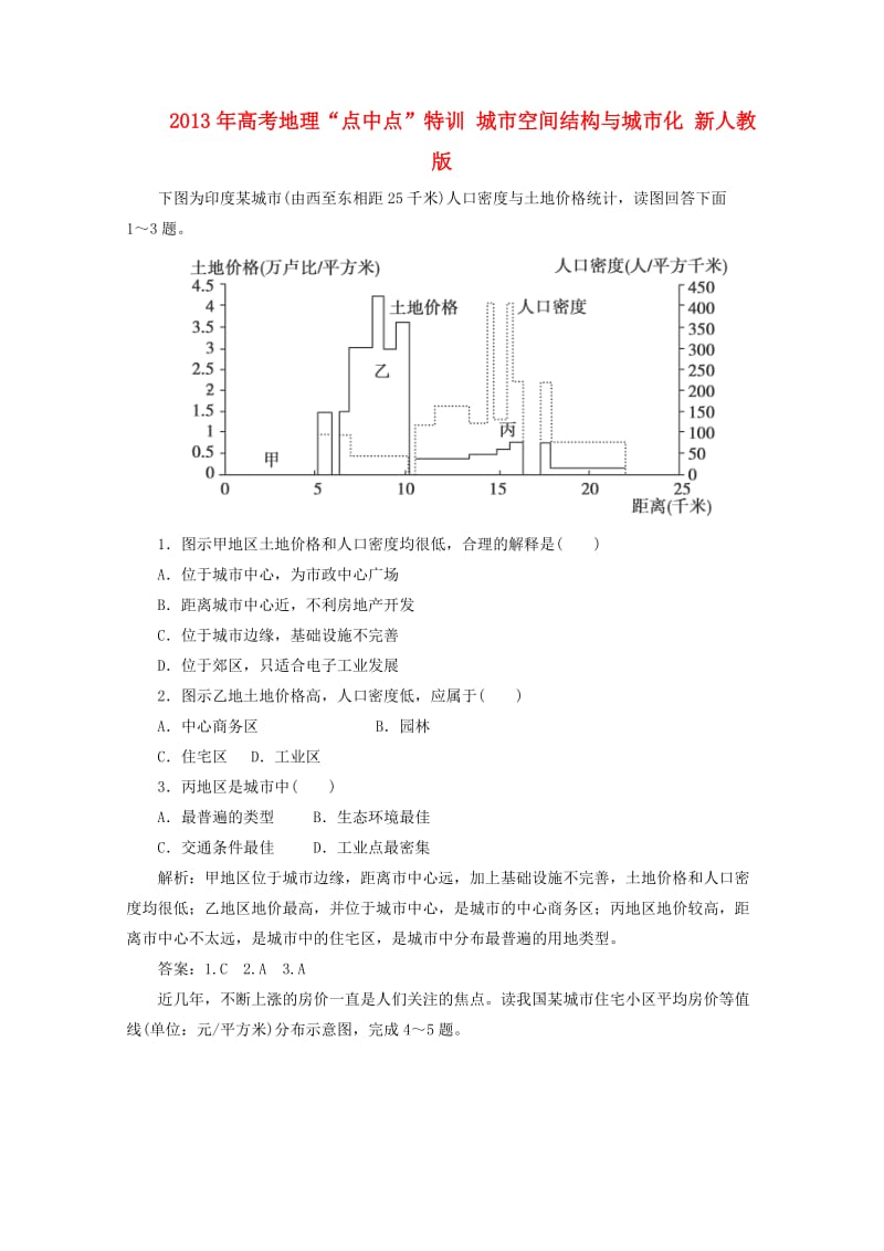 高考地理“点中点”特训 城市空间结构与城市化 新人教版.doc_第1页