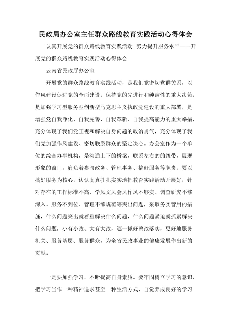 民政局办公室主任群众路线教育实践活动心得体会.doc_第1页