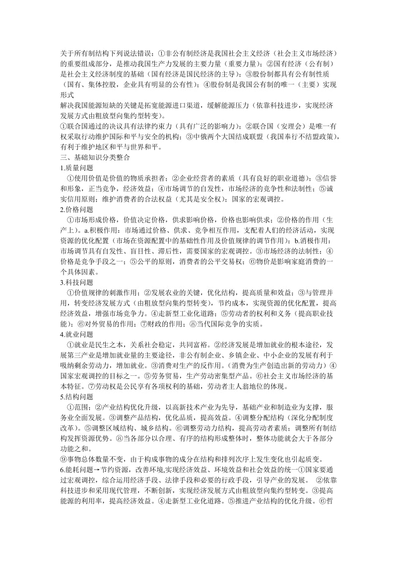 vww[高考文综]关于所有制结构下列说法错误.doc_第1页