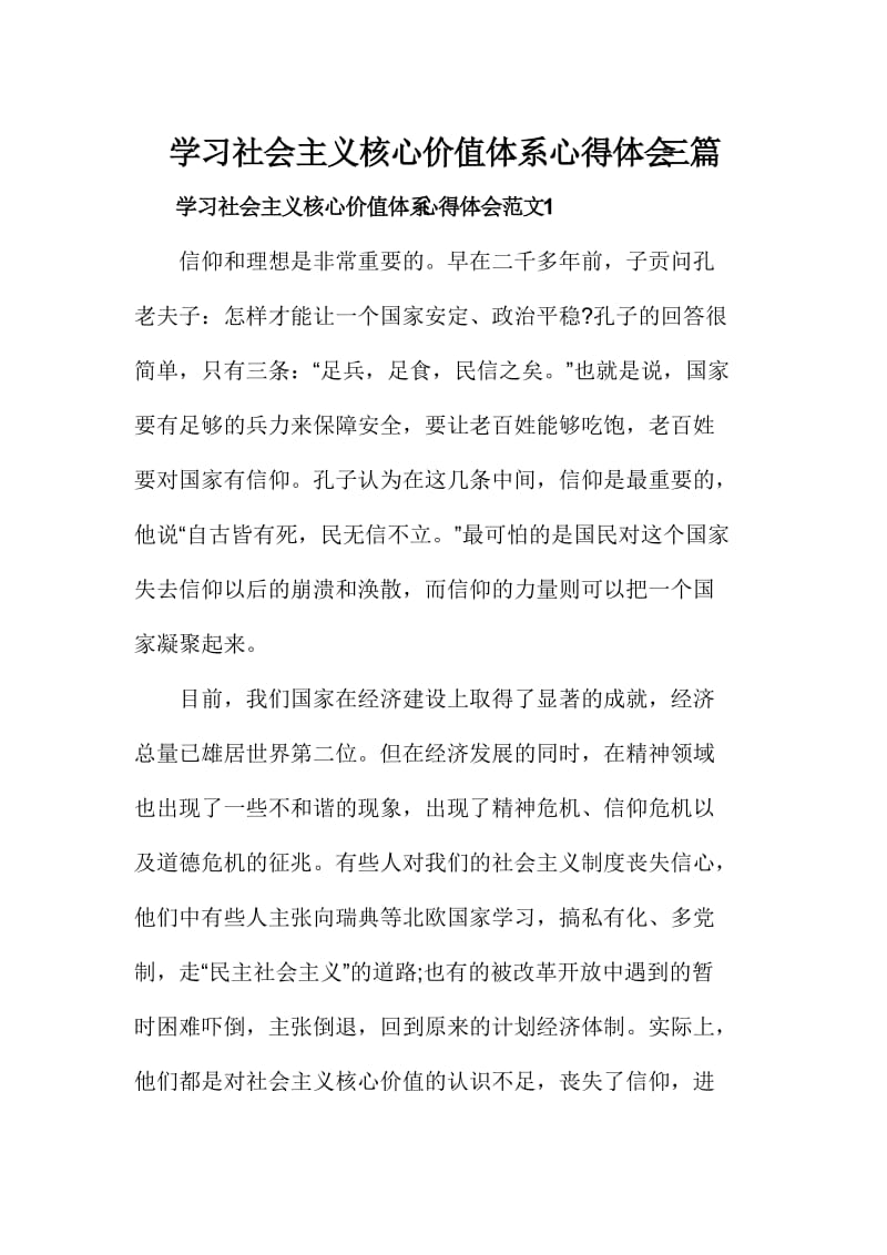 学习社会主义核心价值体系心得体会三篇.doc_第1页