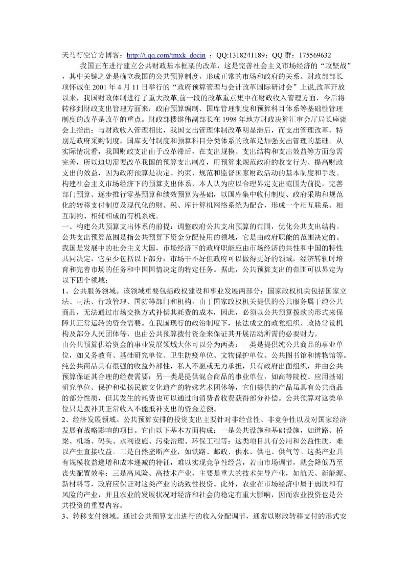 构建符合公共财政要求的预算支出管理制度.doc_第1页