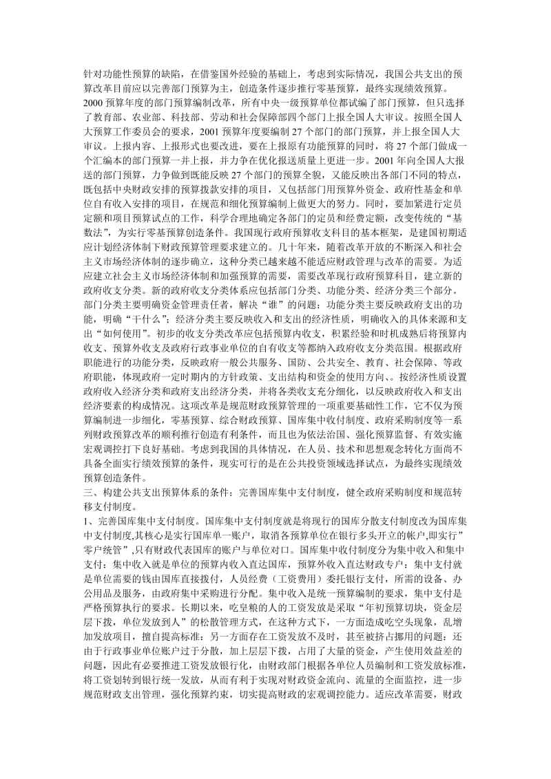 构建符合公共财政要求的预算支出管理制度.doc_第3页