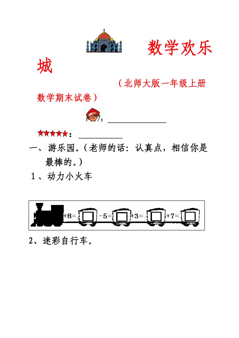 北师大版小学数学一年级上册期末试卷.doc_第1页