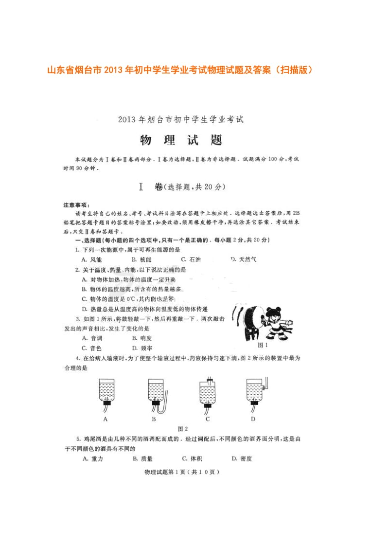 山东省烟台市2013年中考物理试题及答案.doc_第1页