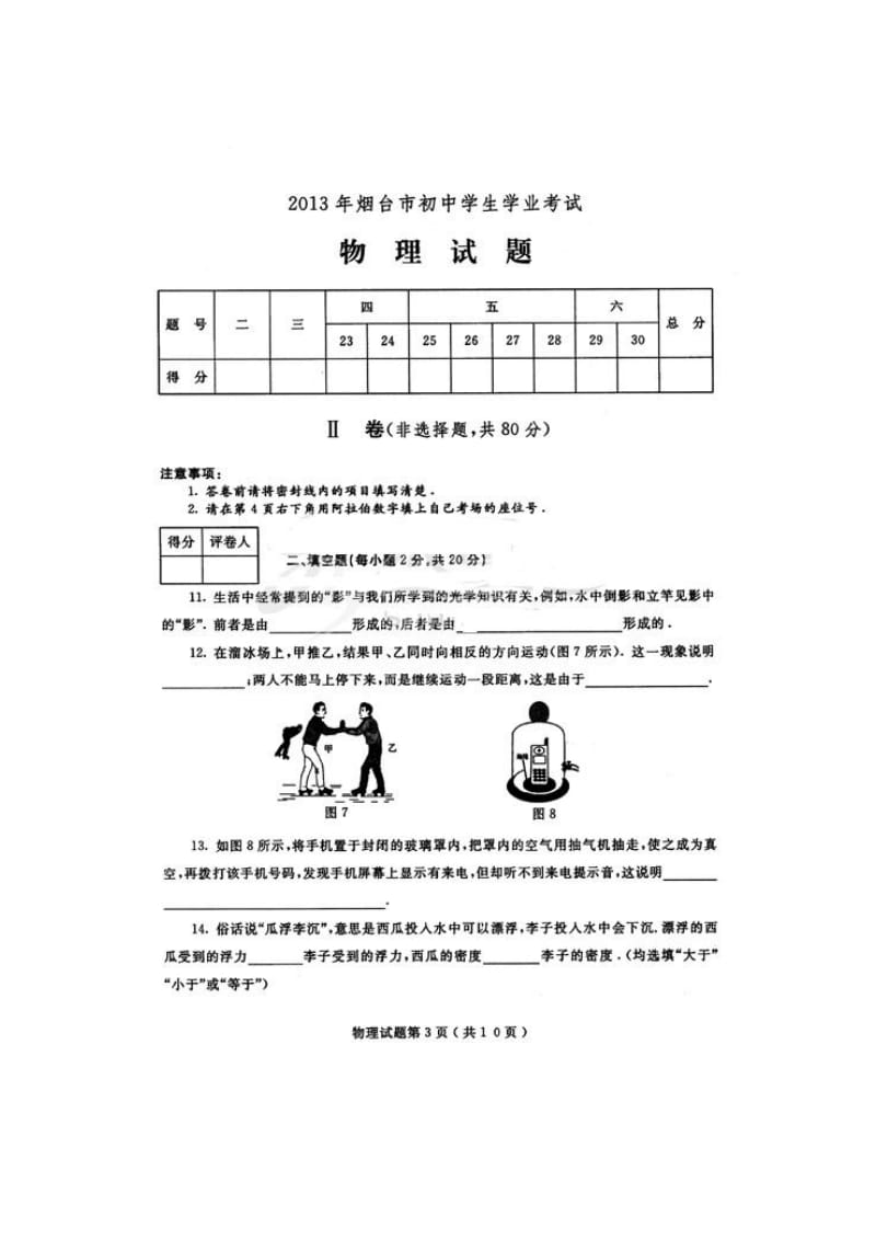 山东省烟台市2013年中考物理试题及答案.doc_第3页