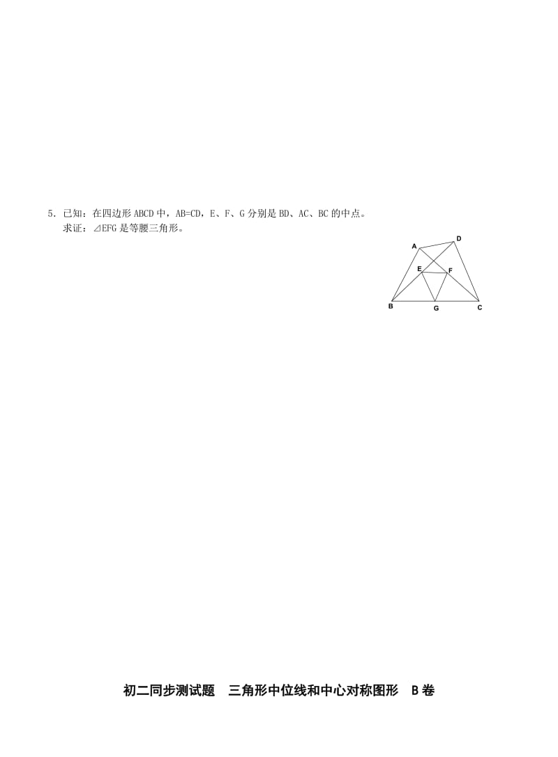 初二同步三角形中位线和中心对称图形AB.doc_第3页