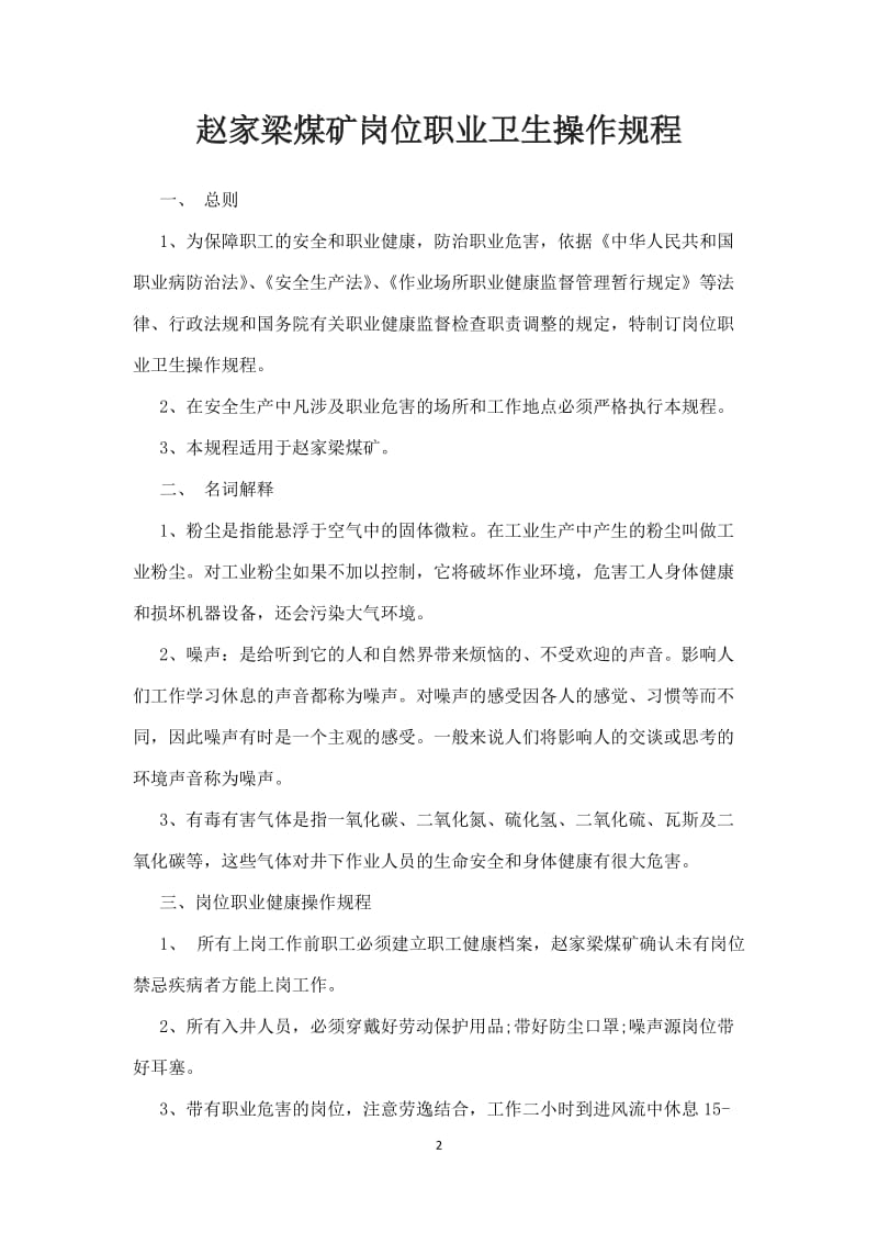 赵家梁煤矿岗位职业卫生操作规程.doc_第2页