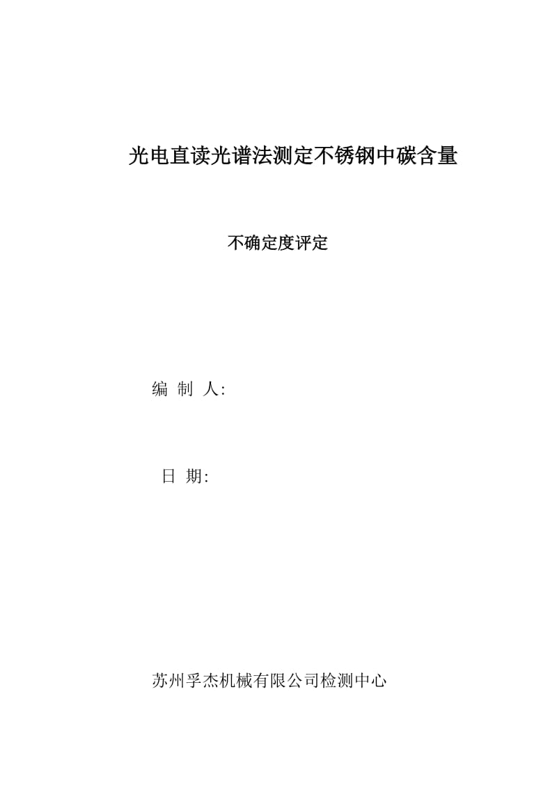 不锈钢化学成分不确定度评估报告.doc_第1页