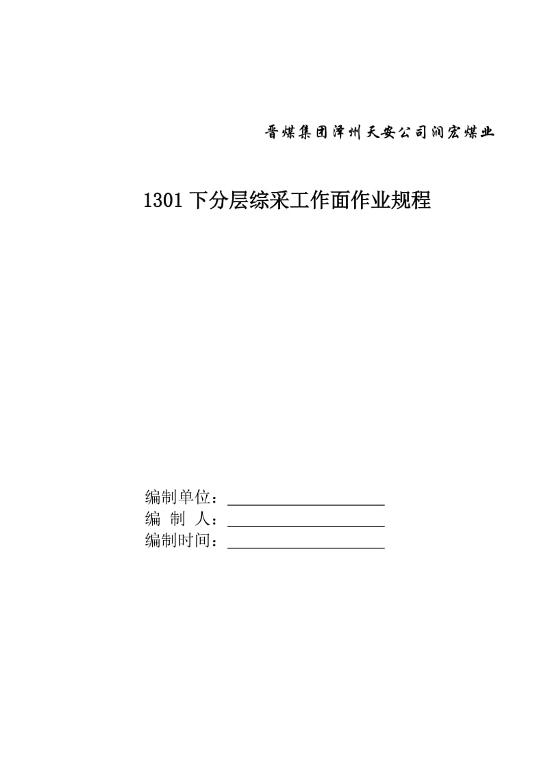 润宏煤业1301下分层综采工作面作业规程.doc_第1页