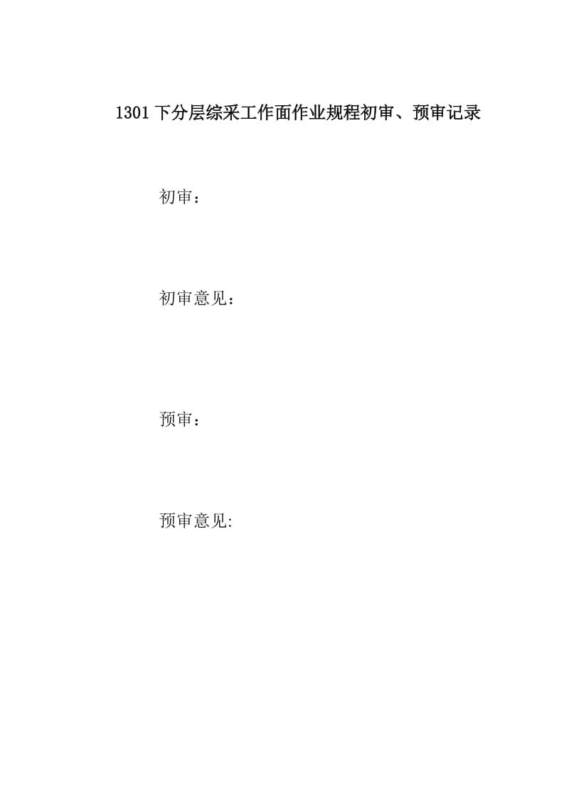 润宏煤业1301下分层综采工作面作业规程.doc_第2页