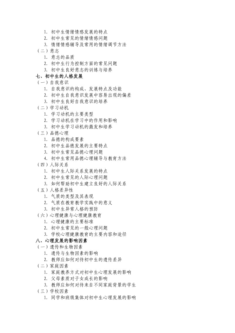 教育教学基础初中.doc_第3页